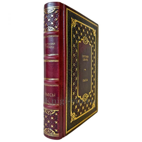 Евгений Шварц - Пьесы. Подарочная книга в кожаном переплете ручной работы
