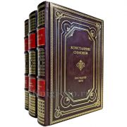 Константин Симонов - Живые и мертвые (в 3 томах). Подарочные книги в кожаном переплете ручной работы