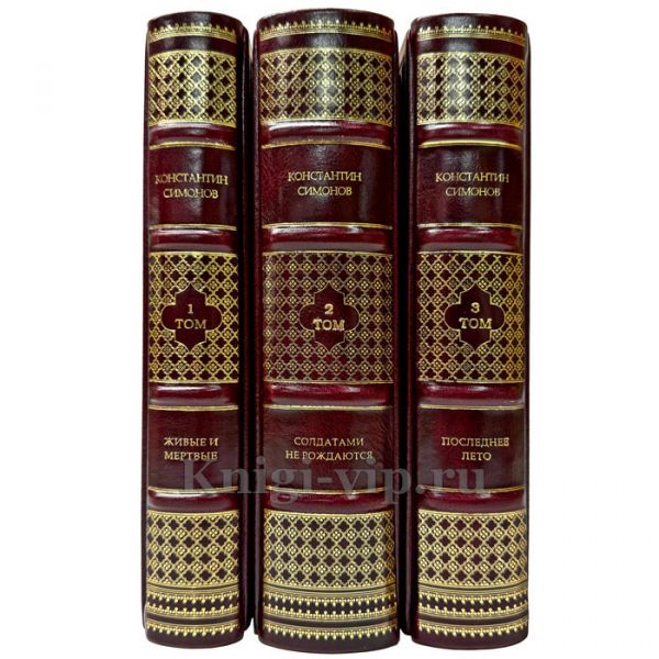 Константин Симонов. Собрание в 3 томах. Подарочные книги в кожаном переплете ручной работы