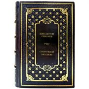 Константин Симонов - Стихи, пьесы, рассказы. Подарочная книга в кожаном переплете ручной работы