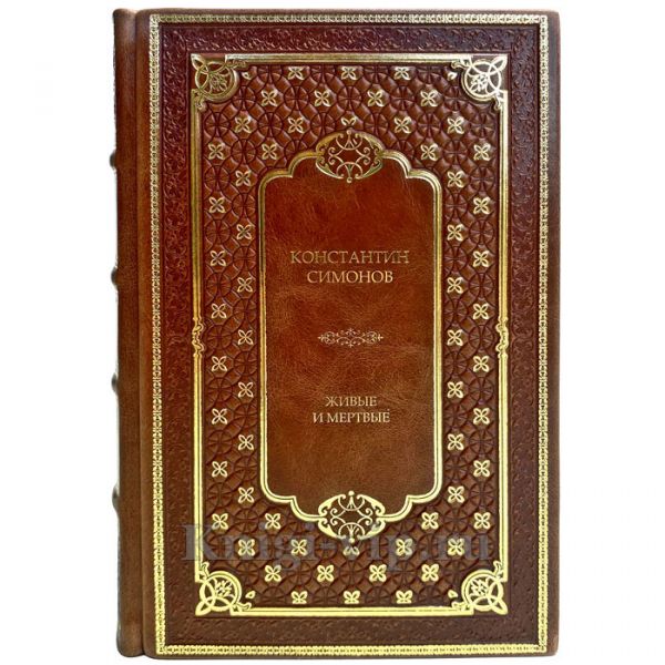 Константин Симонов - Живые и мертвые (в 3 книгах). Книги в кожаном переплёте.