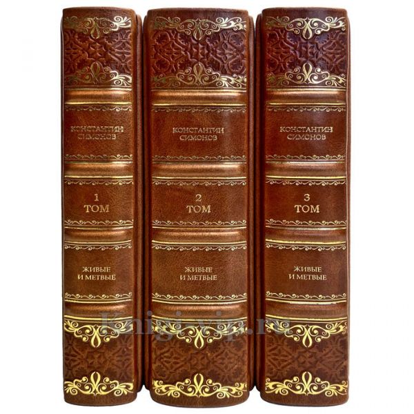 Константин Симонов - Живые и мертвые (в 3 книгах). Книги в кожаном переплёте.