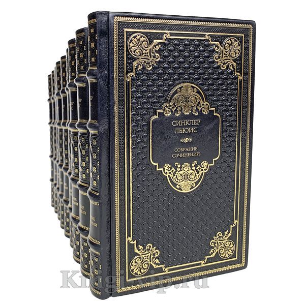 Синклер Льюис. Собрание сочинений в 9 томах. Книги в кожаном переплёте