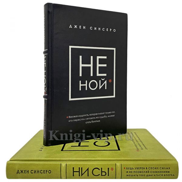Джен Синсеро - НЕ НОЙ и НИ СЫ (в 2 томах). Книги в кожаном переплёте