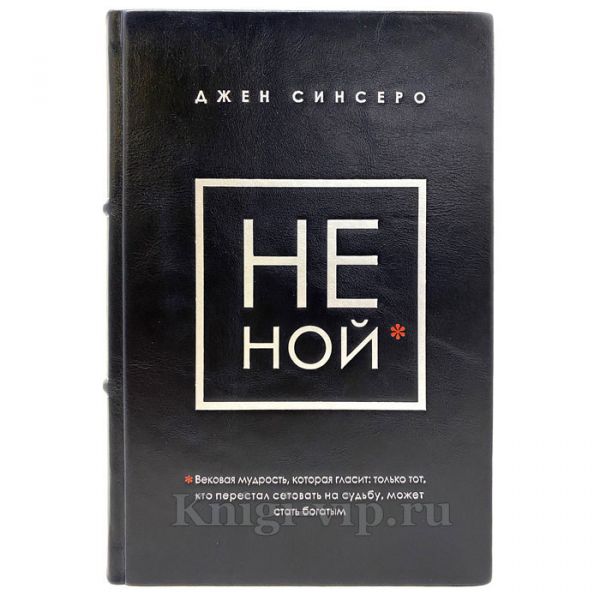 Джен Синсеро - НЕ НОЙ и НИ СЫ (в 2 томах). Книги в кожаном переплёте