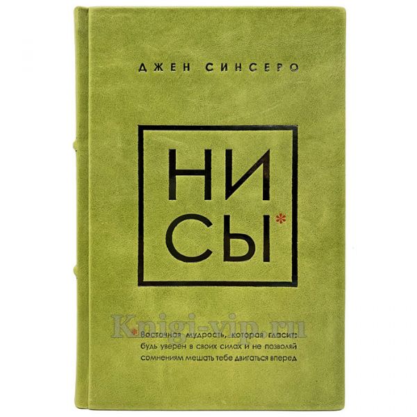 Джен Синсеро - НЕ НОЙ и НИ СЫ (в 2 томах). Книги в кожаном переплёте