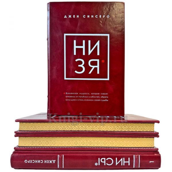Джен Синсеро - Собрание в 4 томах. Подарочные книги в кожаном переплете ручной работы