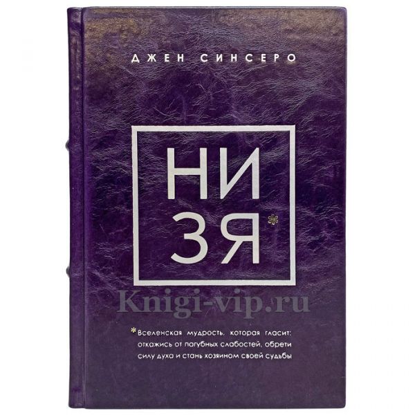 Джен Синсеро в 4 книгах (НЕ НОЙ, НЕ ТУПИ, НИ СЫ, НИ ЗЯ). Книги в кожаном переплёте