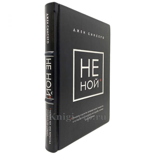 Джен Синсеро - НЕ НОЙ. Книга в кожаном переплёте