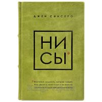Джен Синсеро - НИ СЫ. Книга в кожаном переплёте