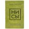 Джен Синсеро - НИ СЫ. Книга в кожаном переплёте