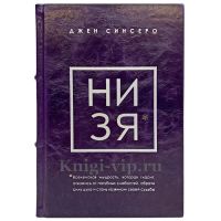 Джен Синсеро - НИ ЗЯ. Книга в кожаном переплете