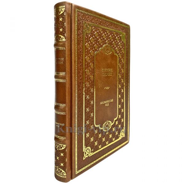 Захария Ситчин - Космический код. Подарочная книга в кожаном переплете ручной работы