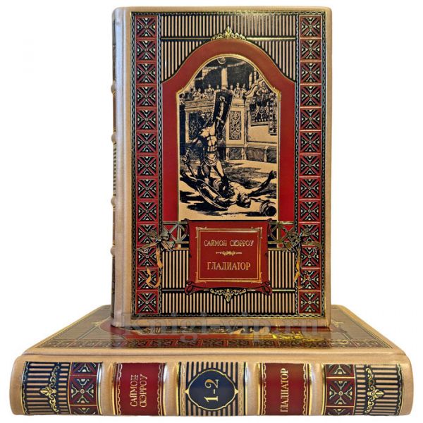 Саймон Скэрроу - Гладиатор в 2 книгах (4 тома) . Подарочные книги в кожаном переплете ручной работы