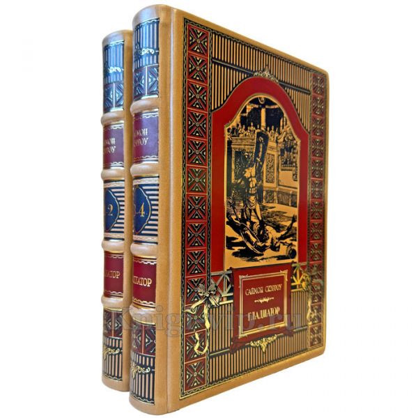 Саймон Скэрроу - Гладиатор в 2 книгах (4 тома) . Подарочные книги в кожаном переплете ручной работы