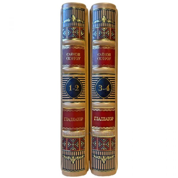 Саймон Скэрроу - Гладиатор в 2 книгах (4 тома) . Подарочные книги в кожаном переплете ручной работы
