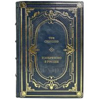 Тим Скоренко - Изобретено в России. Подарочная книга в кожаном переплете ручной работы
