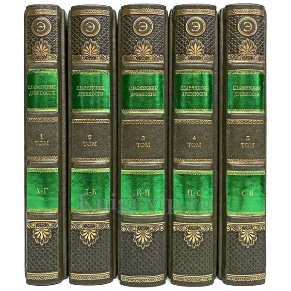 Славянские древности. Этнолингвистический словарь в 5 томах. Книги в кожаном переплёте