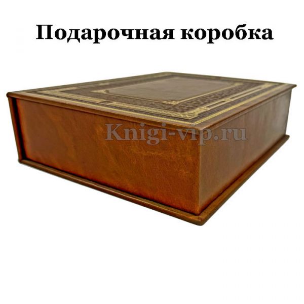 Симон Соловейчик - Педагогика для всех. Книга в кожаном переплёте