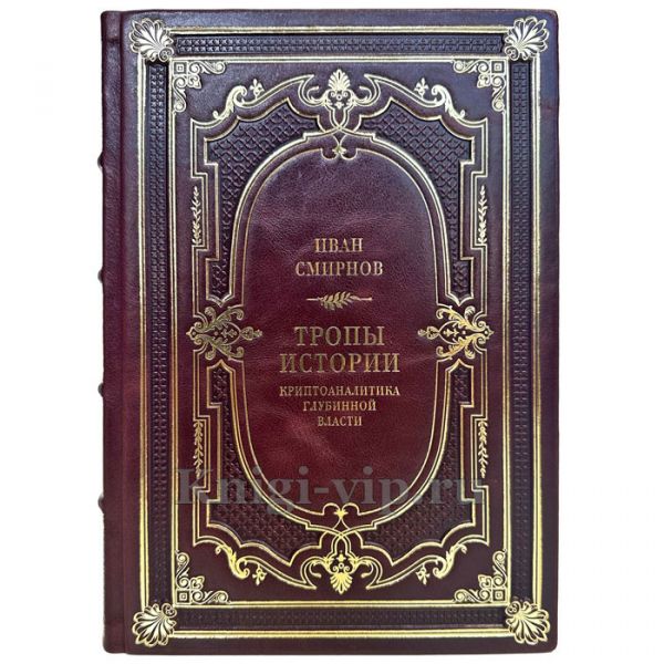 Иван Смирнов - Тропы истории. Криптоаналитика глубинной власти. Подарочная книга в кожаном переплете