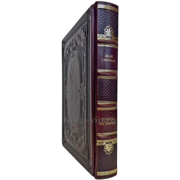 Иван Смирнов - Тропы истории. Криптоаналитика глубинной власти. Подарочная книга в кожаном переплете