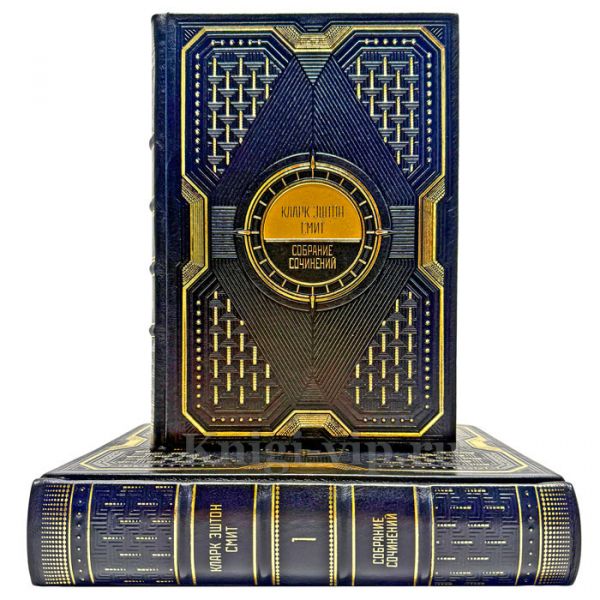 Кларк Эштон Смит. Собрание сочинений в 2 томах. Подарочные книги в кожаном переплете ручной работы