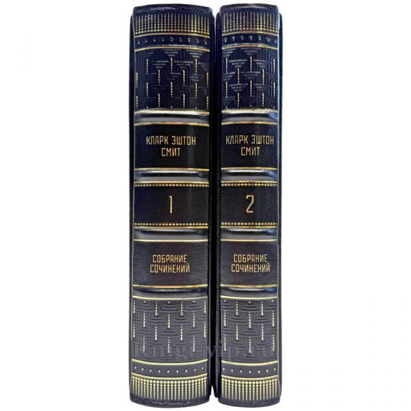 Кларк Эштон Смит. Собрание сочинений в 2 томах. Подарочные книги в кожаном переплете ручной работы