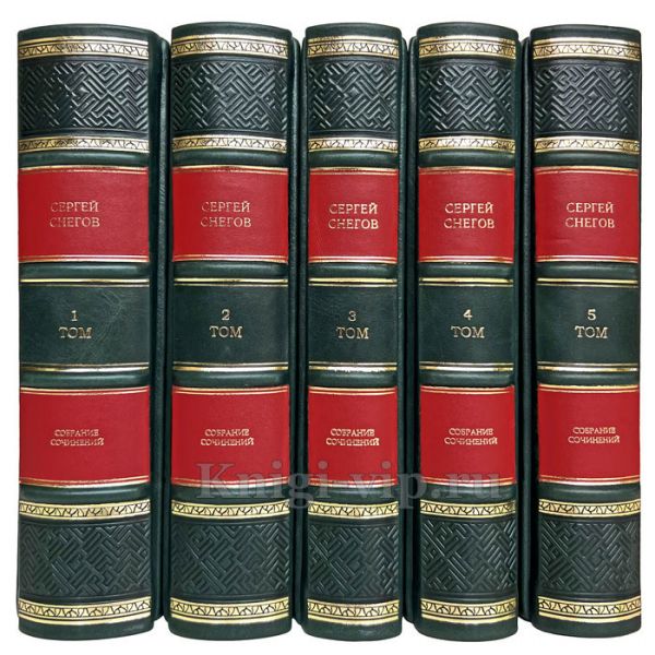 Сергей Снегов. Cобрание сочинений в 5 томах. Книги в кожаном переплете