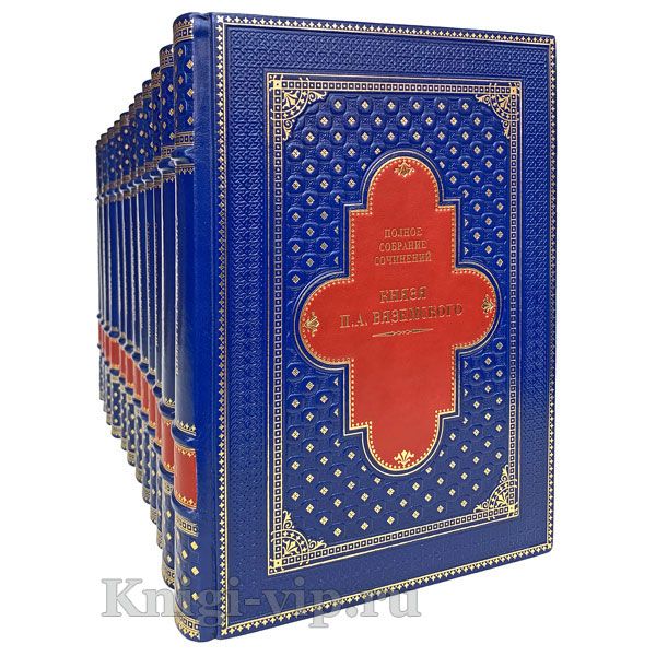 Полное собрание сочинений князя П. А. Вяземского в 12 томах. Книги в кожаном переплете