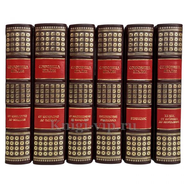 Сокровища Италии в 6 книгах. Витторио Згарби. Книги в кожаном переплёте