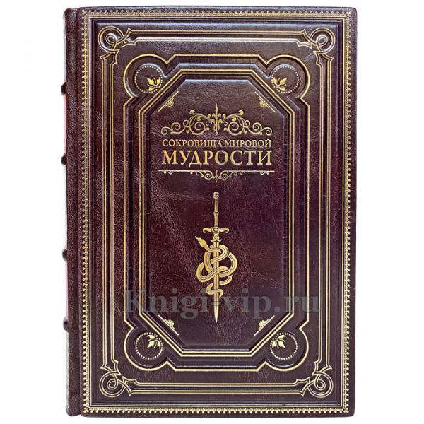 Сокровища мировой мудрости (Увеличенный формат). Книга в кожаном переплёте