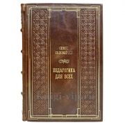 Симон Соловейчик - Педагогика для всех. Книга в кожаном переплёте