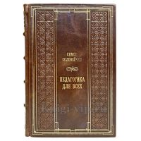 Симон Соловейчик - Педагогика для всех. Книга в кожаном переплёте