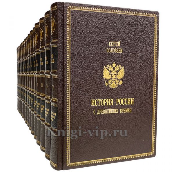 Сергей Соловьев - История России с древнейших времен в 15 томах. Книги в кожаном переплёте