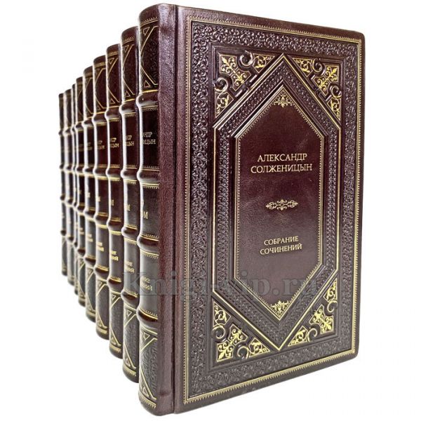 Александр Солженицын. Собрание сочинений в 9 томах. Книги в кожаном переплёте