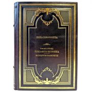 Нина Соротокина - Императрица Елизавета Петровна. Ее недруги и фавориты. Подарочная книга в кожаном переплете ручной работы