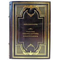 Нина Соротокина - Императрица Елизавета Петровна. Ее недруги и фавориты. Подарочная книга в кожаном переплете ручной работы