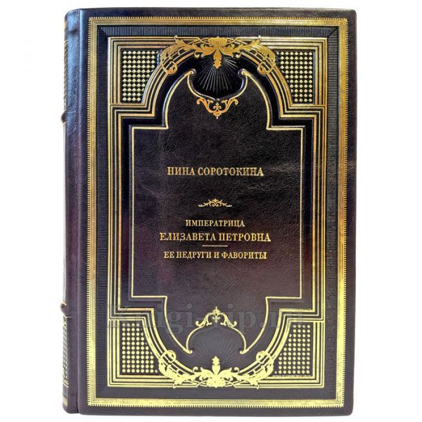 Нина Соротокина - Императрица Елизавета Петровна. Ее недруги и фавориты. Подарочная книга в кожаном переплете ручной работы