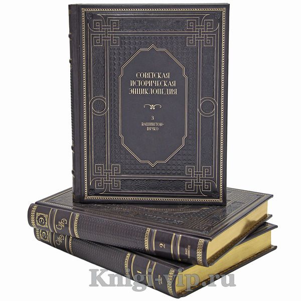 Советская историческая энциклопедия в 16 томах. Книги в кожаном переплёте