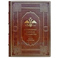 Михаил Сперанский - О коренных законах государства. Подарочная книга в кожаном переплете ручной работы