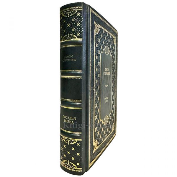 Джон Стейнбек - Гроздья гнева. Книга в кожаном переплёте