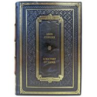 Джон Стейнбек - К востоку от Эдема. Подарочная книга в кожаном переплете ручной работы