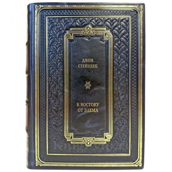 Джон Стейнбек - К востоку от Эдема. Подарочная книга в кожаном переплете ручной работы