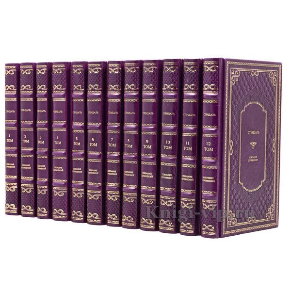 Стендаль. Собрание сочинений в 12 томах. Книги в кожаном переплёте.