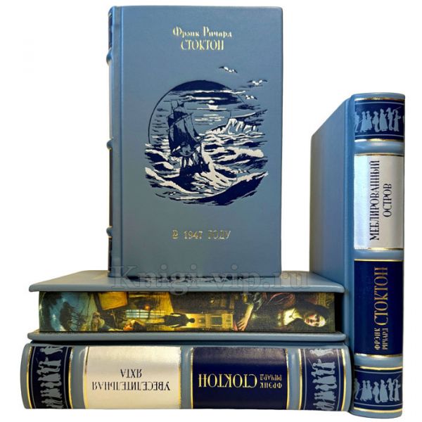 Фрэнк Ричард Стоктон. Собрание сочинений в 4 томах. Подарочные книги в кожаном переплете ручной работы
