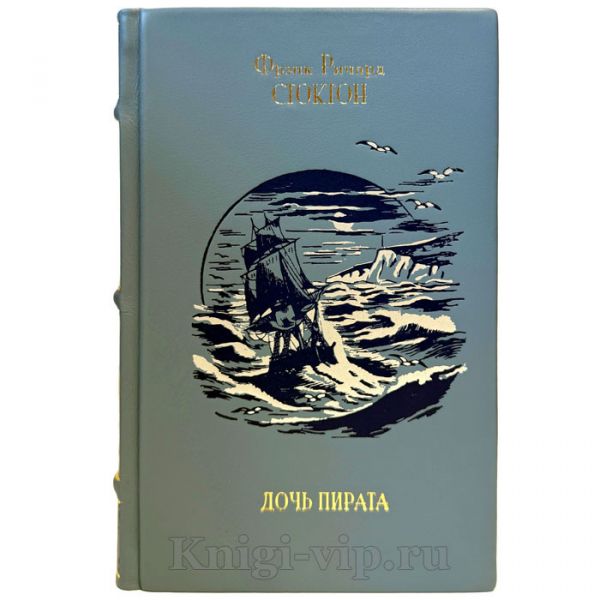 Фрэнк Ричард Стоктон - Дочь пирата. Подарочная книга в кожаном переплете ручной работы