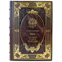 Петр Столыпин - Нам нужна великая Россия. Подарочная книга в кожаном переплете ручной работы