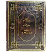 Петр Столыпин - Я верю в Россию! Подарочная книга в кожаном переплете ручной работы