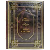Петр Столыпин - Я верю в Россию! Подарочная книга в кожаном переплете ручной работы