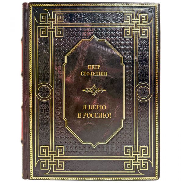 Петр Столыпин - Я верю в Россию! Подарочная книга в кожаном переплете ручной работы